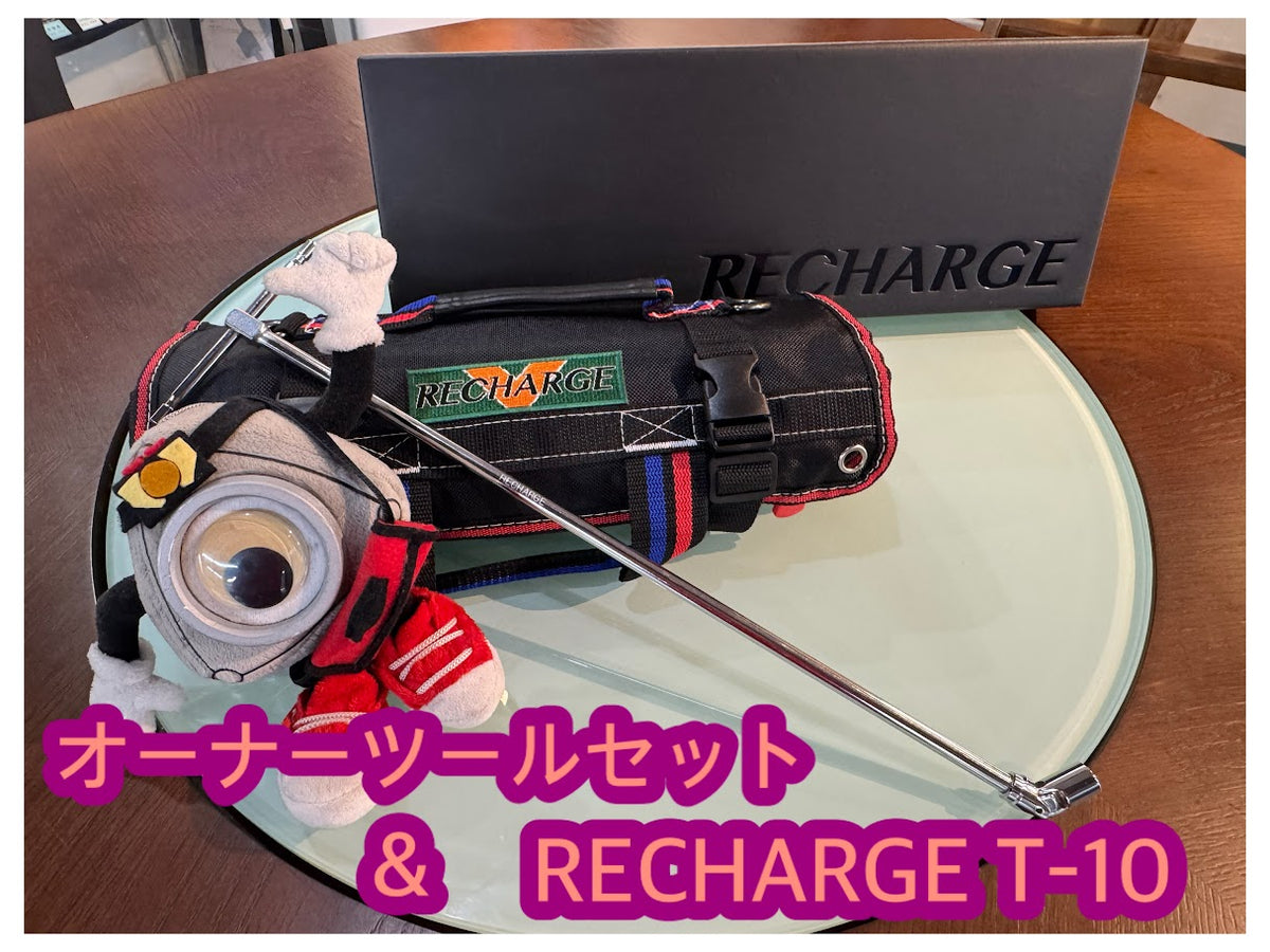 オーナーツールセット（Pro-Auto）＆ RECHARGE T-10 – RECHARGE R&D