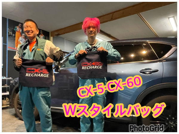 CX-5・CX-60 Wスタイルバッグ – RECHARGE R&D