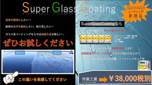 Super Glass Coating メンテナンスキット付